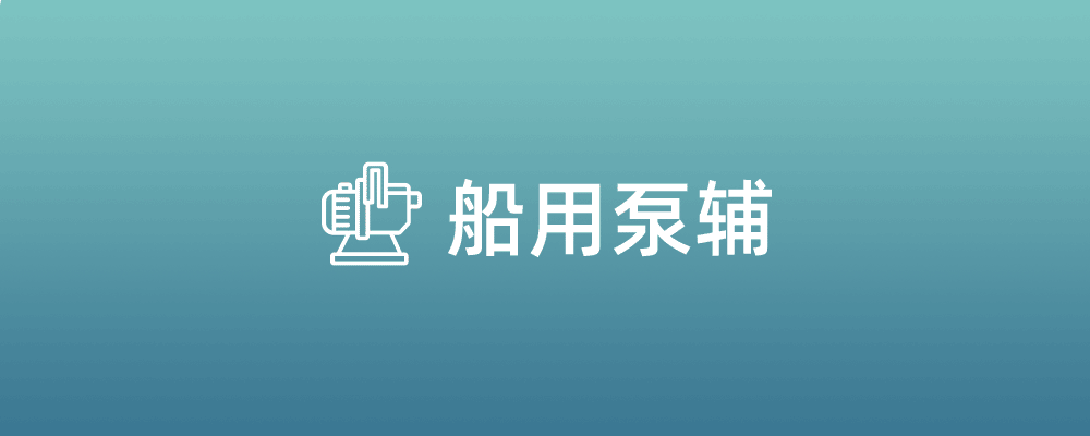 社区标签  船用泵-船用采购网-船舶物料采购-船务服务-一站式船用设备供应服务-第6页