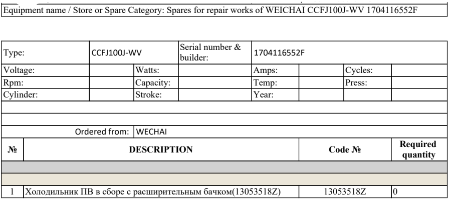 【询价】船用配件采购—WECHAI配件（CK-J20231012-03）询价-泰州昌宽社区-报价采购-船用采购网-船舶物料采购-船务服务-一站式船用设备供应服务