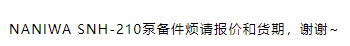 【询价】船舶配件—NANIWA备件（CK-C20231117-05）询价-泰州昌宽社区-报价采购-船用采购网-船舶物料采购-船务服务-一站式船用设备供应服务