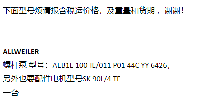 【询价】船舶配件—螺杆泵/配件电机（CK-Y20231220-03）询价-泰州昌宽社区-报价采购-船用采购网-船舶物料采购-船务服务-一站式船用设备供应服务