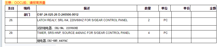 【询价】船舶备件—继电器（CK-L20240510-01）询价-泰州昌宽社区-报价采购-船用采购网-船舶物料采购-船务服务-一站式船用设备供应服务