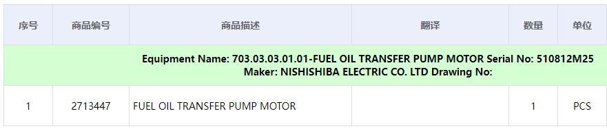 【询价】船舶备件—燃油输送泵电机（CK-C20240527-09）询价-泰州昌宽社区-报价采购-船用采购网-船舶物料采购-船务服务-一站式船用设备供应服务