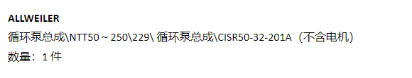 【询价】船舶备件—ALLWEILER循环泵（CK-Y20240828-02）询价-泰州昌宽社区-报价采购-船用采购网-船舶物料采购-船务服务-一站式船用设备供应服务